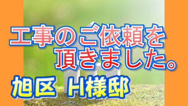 旭区 H様邸より工事のご依頼を頂きました。