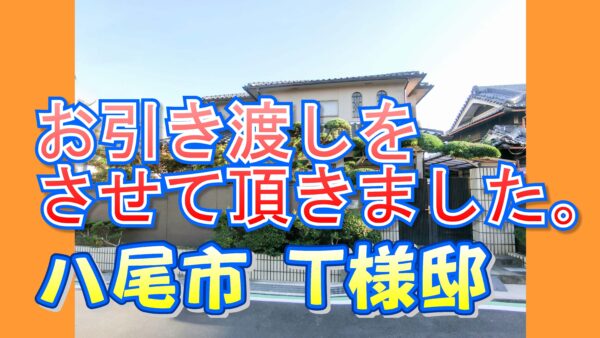 八尾市 Ｔ様邸のお引き渡しをさせて頂きました。