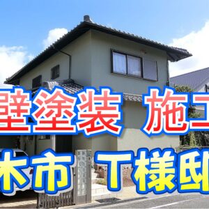 外壁塗装 施工例 茨木市（Ｔ様邸）