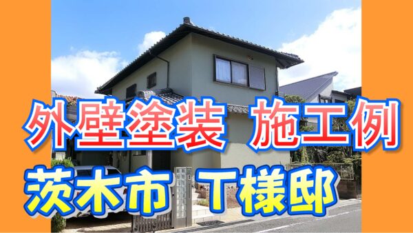 外壁塗装 施工例 茨木市(T様邸)