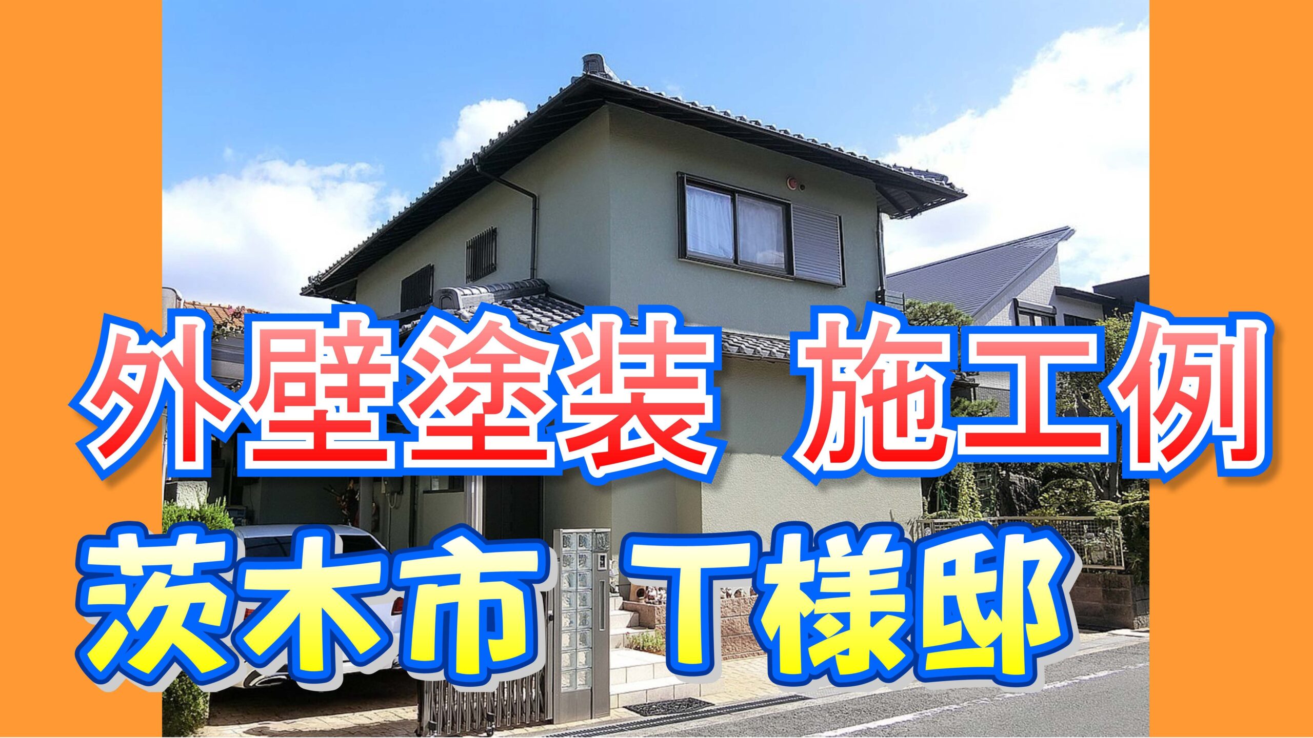 外壁塗装 施工例 茨木市(T様邸)