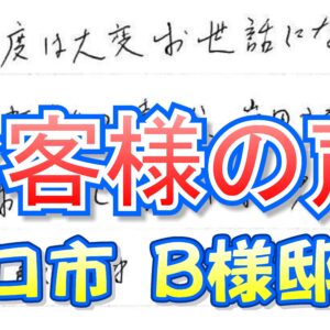 お客様の声 守口市（Ｂ様邸）