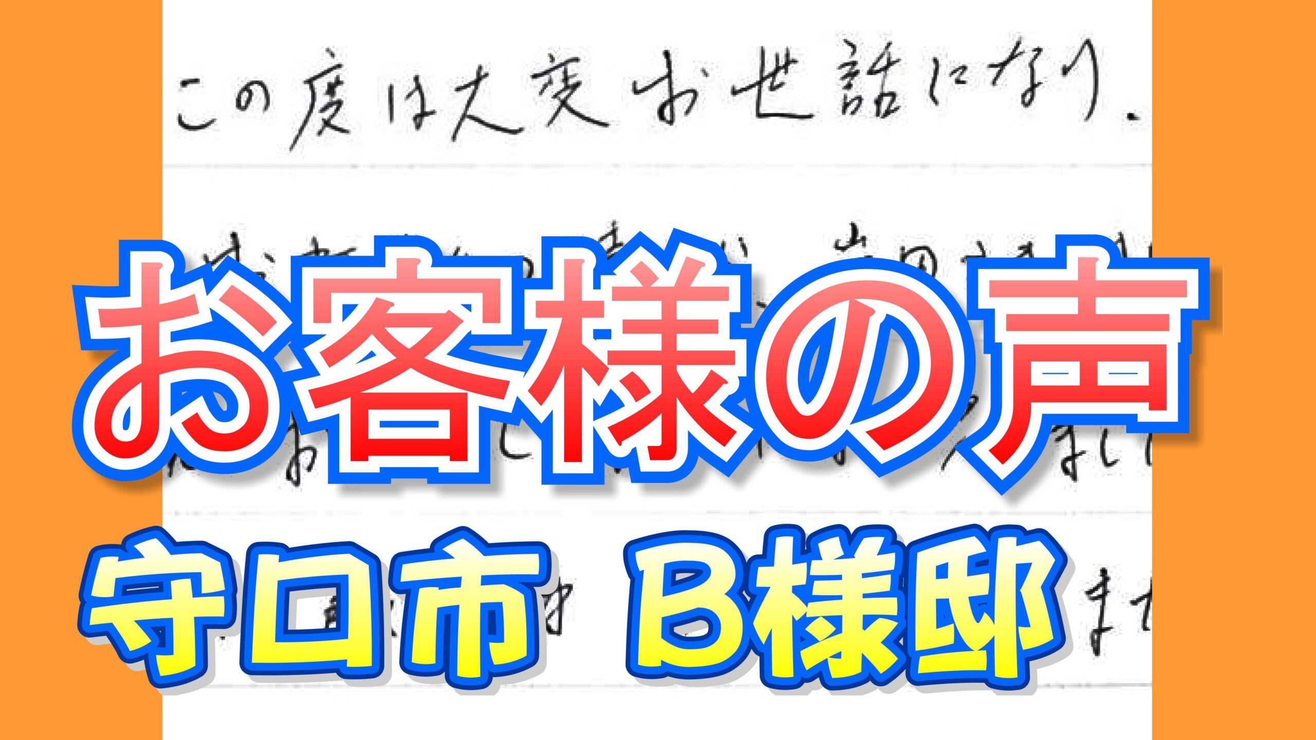 お客様の声 守口市（Ｂ様邸）