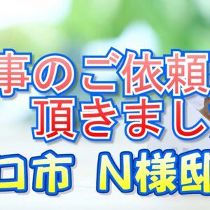守口市 Ｎ様邸より工事のご依頼を頂きました。