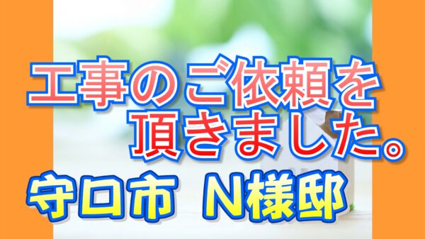 守口市 N様邸より工事のご依頼を頂きました。