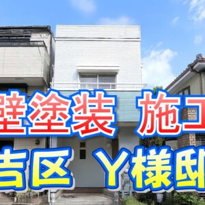 外壁塗装 施工例 住吉区（Ｙ様邸）