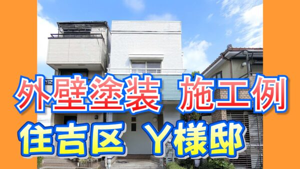 外壁塗装 施工例 住吉区(Y様邸)