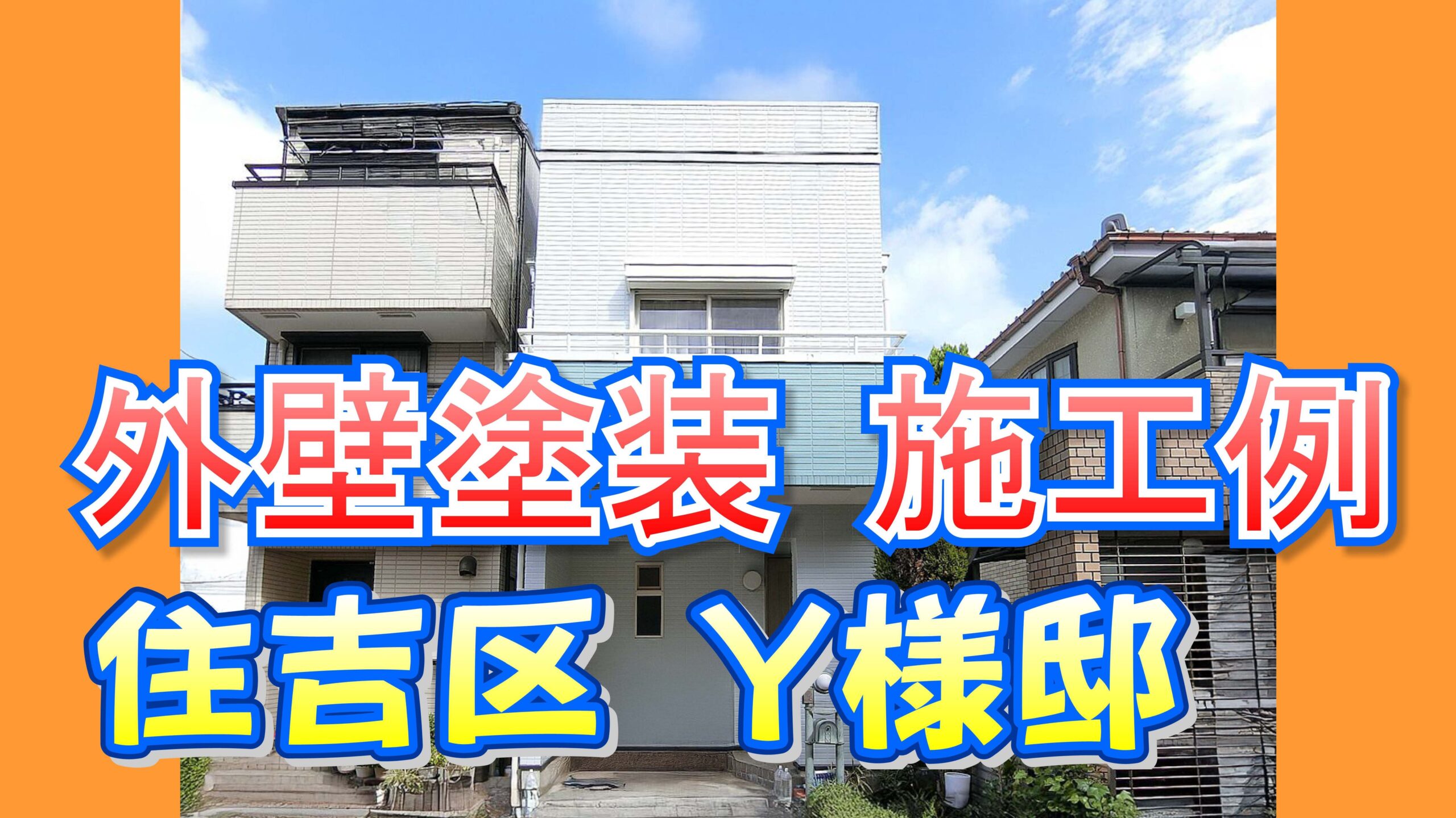 外壁塗装 施工例 住吉区(Y様邸)