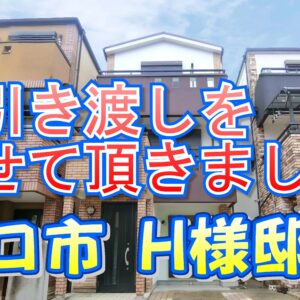 守口市 Ｈ様邸のお引き渡しをさせて頂きました。