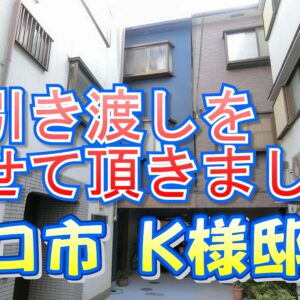 守口市 Ｋ様邸のお引き渡しをさせて頂きました。