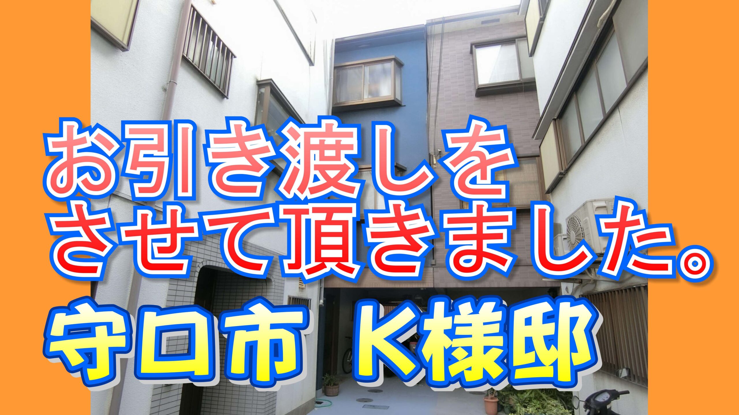 守口市 Ｋ様邸のお引き渡しをさせて頂きました。