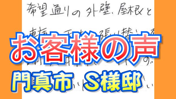 お客様の声 門真市(S様邸)