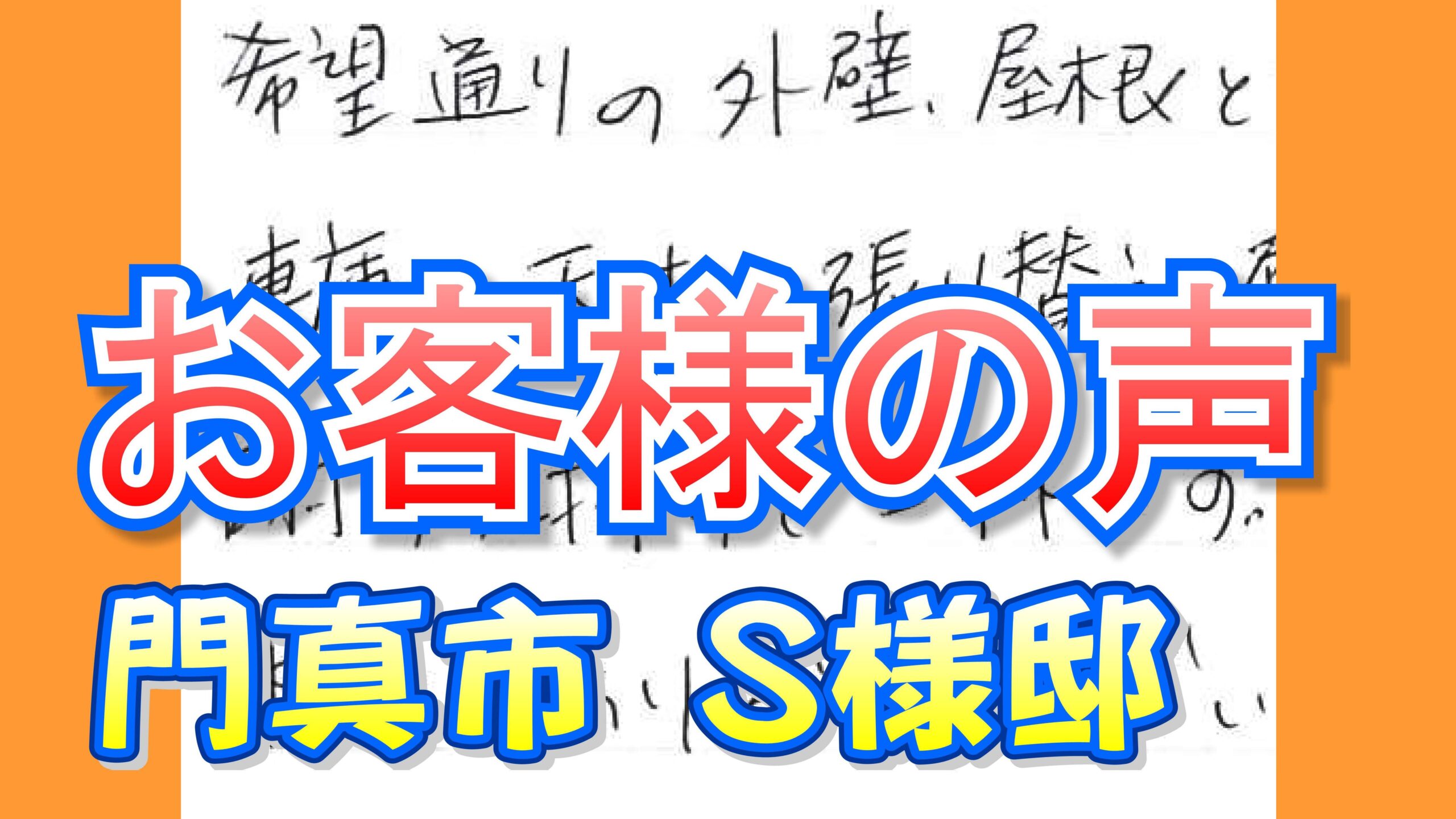 お客様の声 門真市（Ｓ様邸）