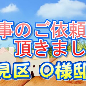 鶴見区 Ｏ様邸より工事のご依頼を頂きました。