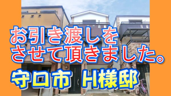 守口市 Ｈ様邸のお引き渡しをさせて頂きました。