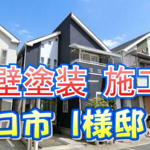 外壁塗装 施工例 守口市（Ｉ様邸）