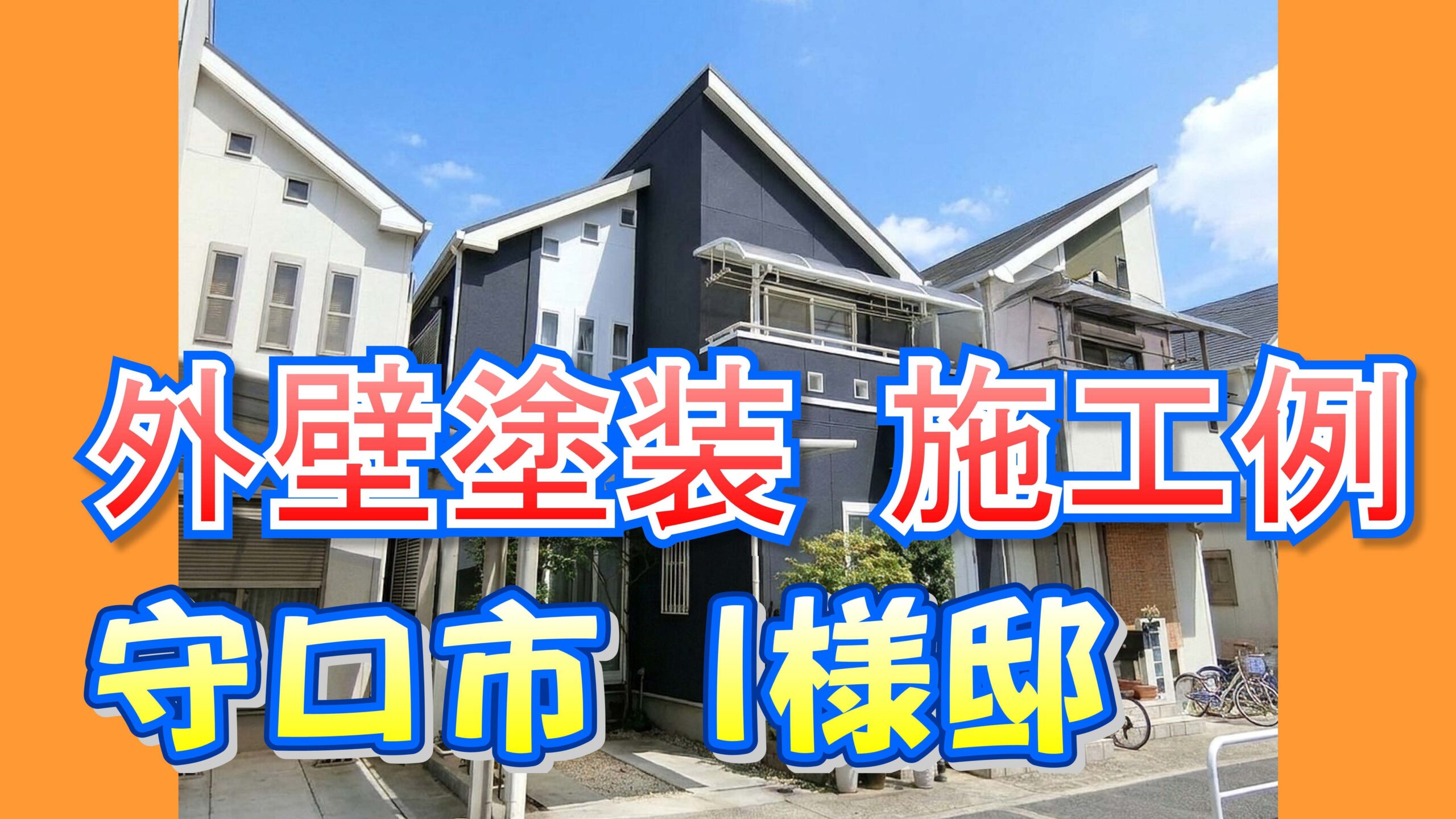 外壁塗装 施工例 守口市（Ｉ様邸）