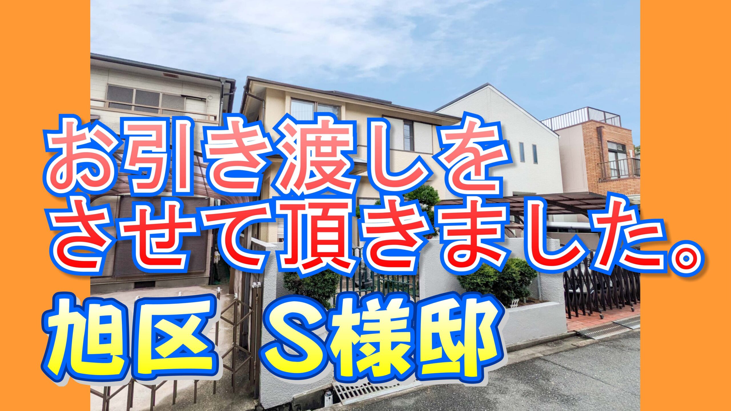旭区 Ｓ様邸のお引き渡しをさせて頂きました。