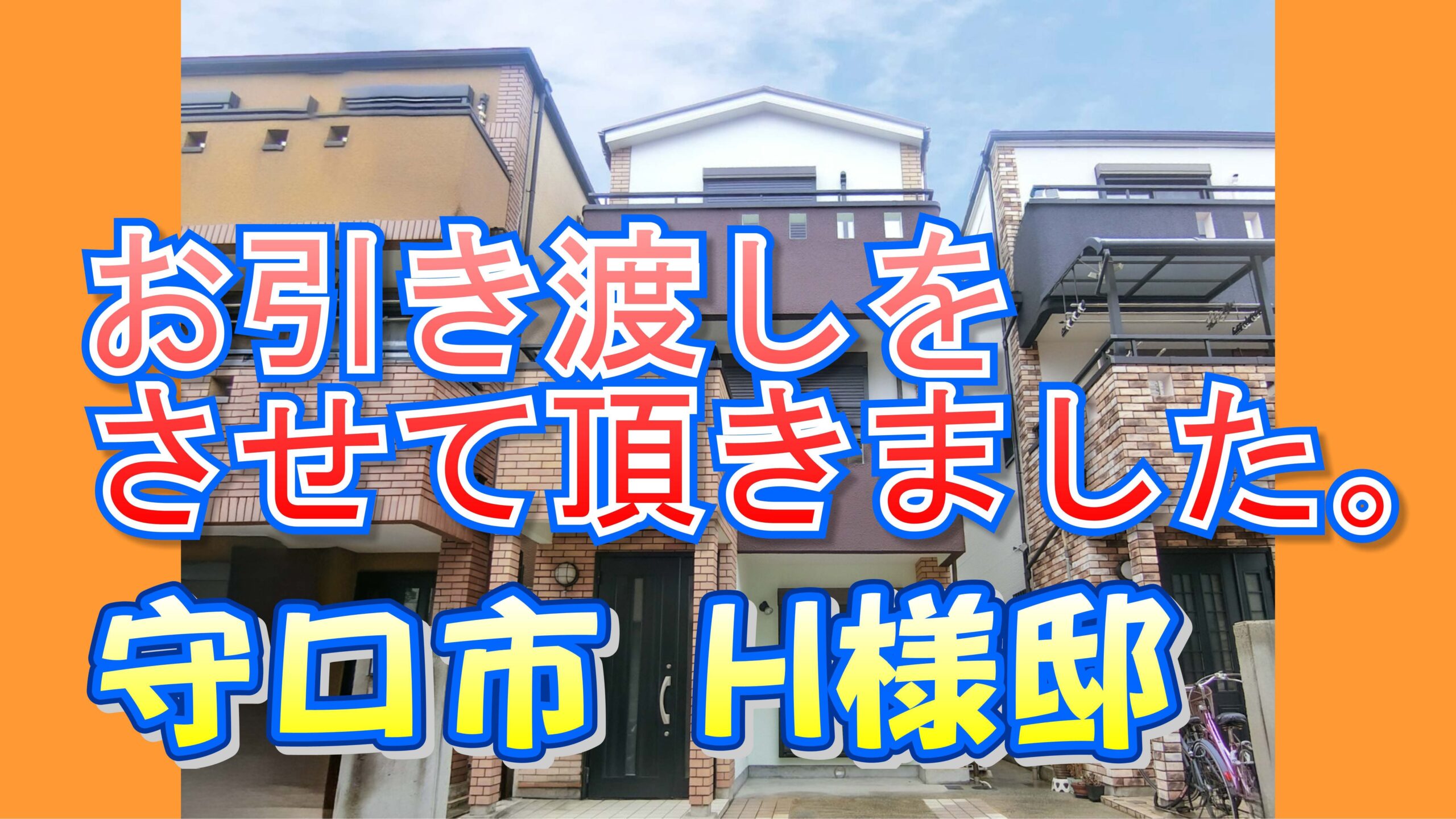 守口市 Ｈ様邸のお引き渡しをさせて頂きました。