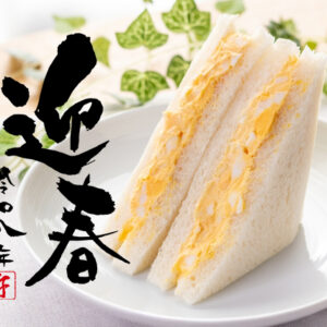 謹賀新年　山崎製パンのランチパック✨