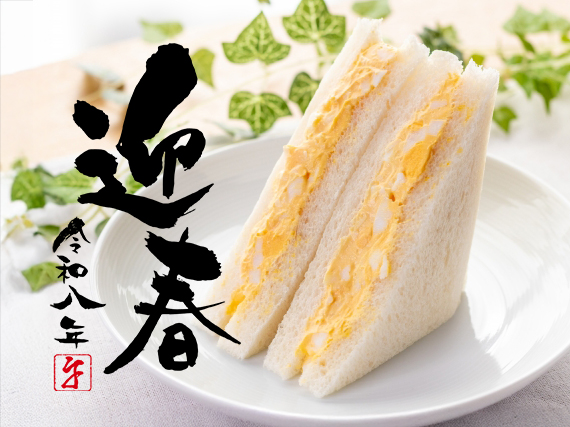 謹賀新年 山崎製パンのランチパック✨