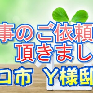 守口市 Ｙ様邸より工事のご依頼をいただきました。