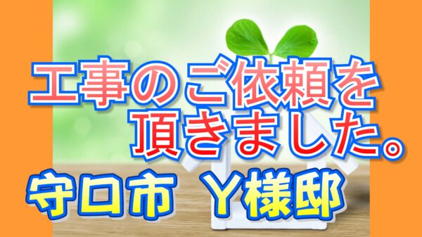 守口市 Ｙ様邸より工事のご依頼をいただきました。