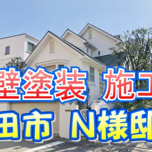 外壁塗装 施工例 吹田市（Ｎ様邸）