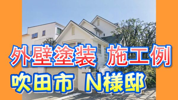外壁塗装 施工例 吹田市（Ｎ様邸）