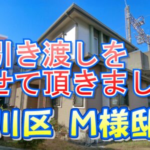 淀川区 Ｍ様邸のお引き渡しをさせて頂きました。
