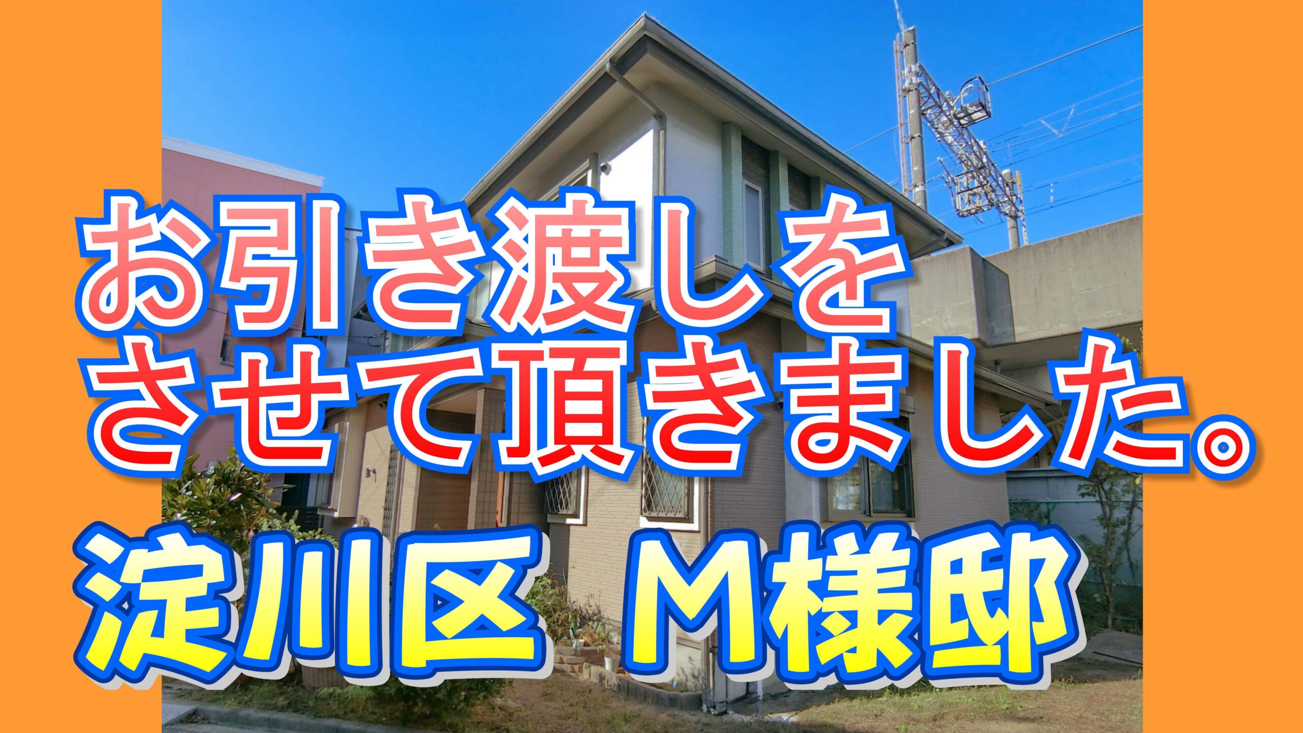 淀川区 Ｍ様邸のお引き渡しをさせて頂きました。