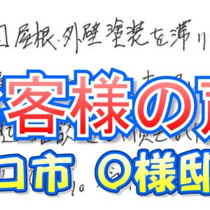 お客様の声 守口市（Ｏ様邸）