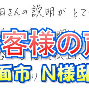お客様の声 箕面市（Ｎ様邸）