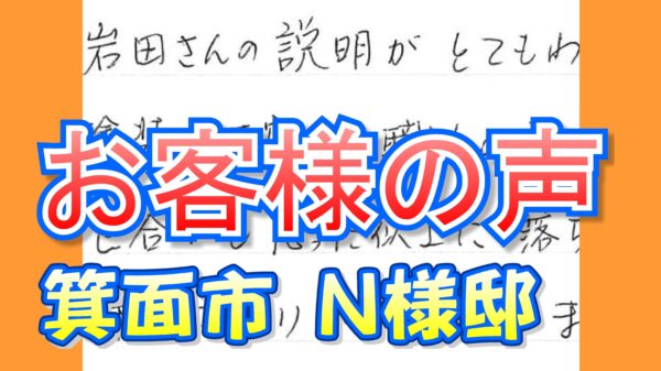 お客様の声 箕面市（Ｎ様邸）