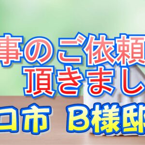 守口市 Ｂ様邸より工事のご依頼を頂きました。