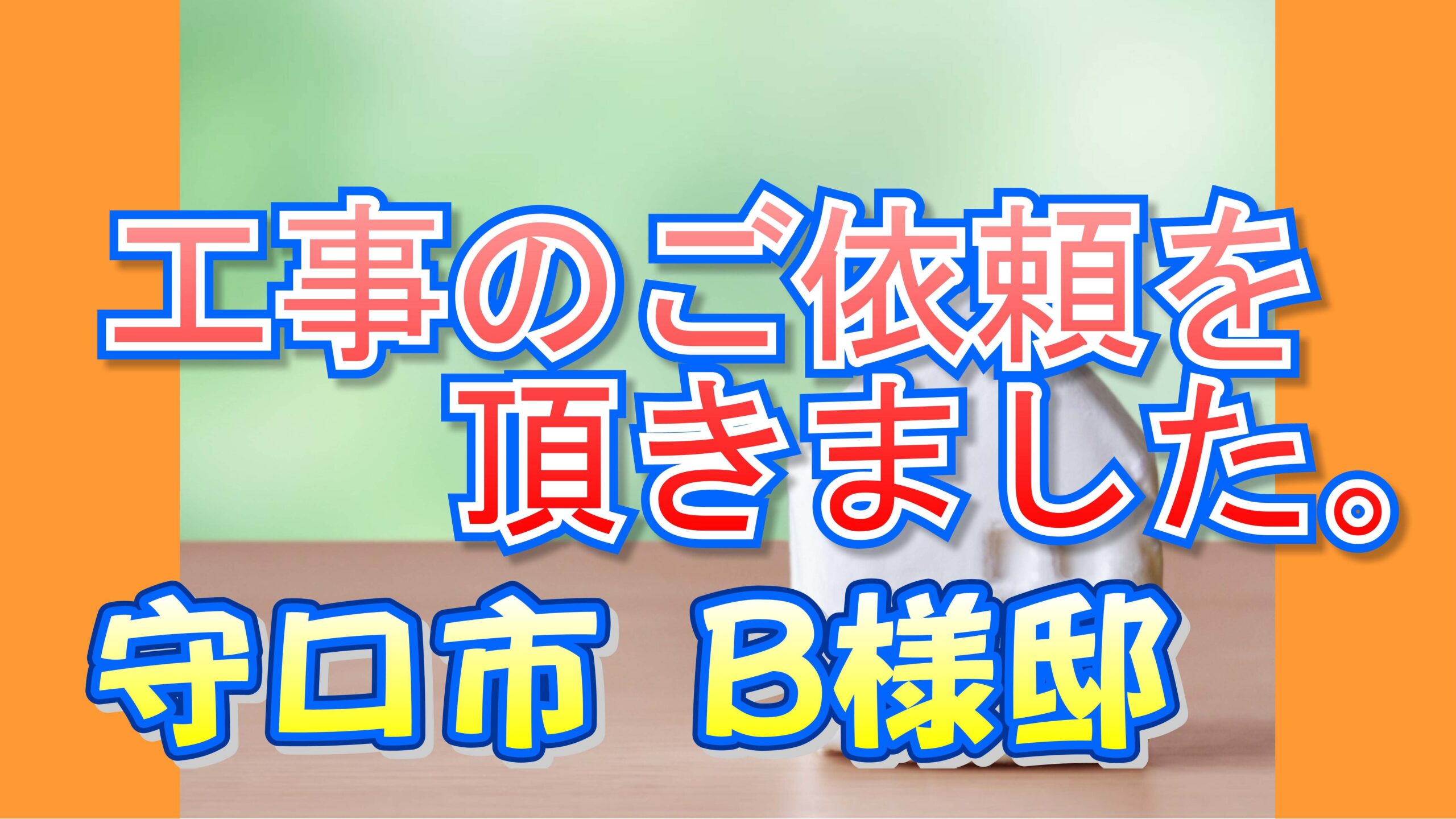 守口市 B様邸より工事のご依頼を頂きました。