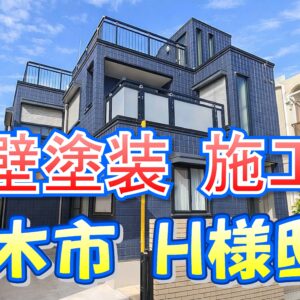 外壁塗装 施工例 茨木市（Ｈ様邸）