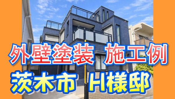 外壁塗装 施工例 茨木市（Ｈ様邸）