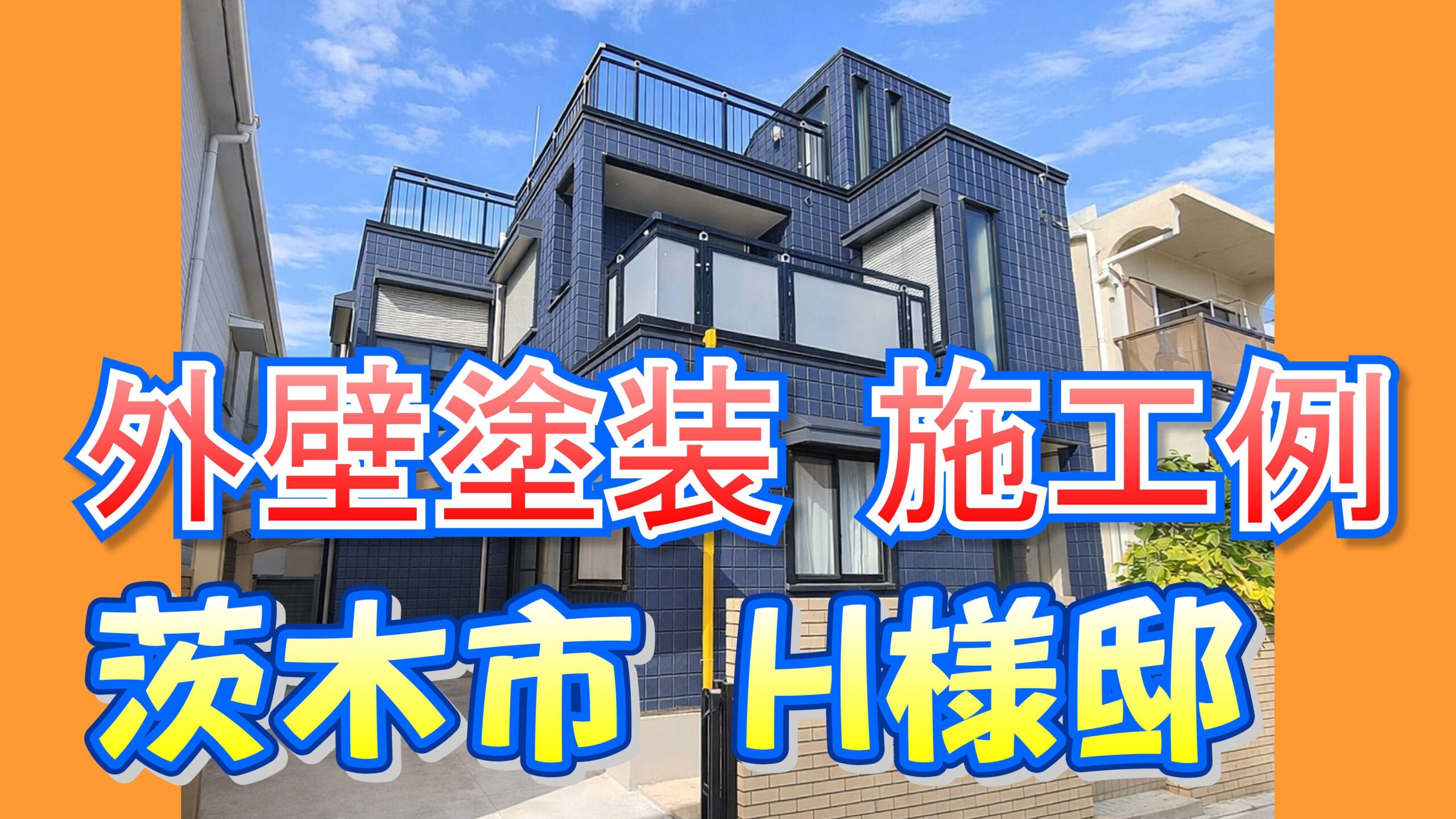 外壁塗装 施工例 茨木市（Ｈ様邸）