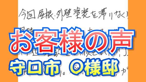 お客様の声 守口市(O様邸)