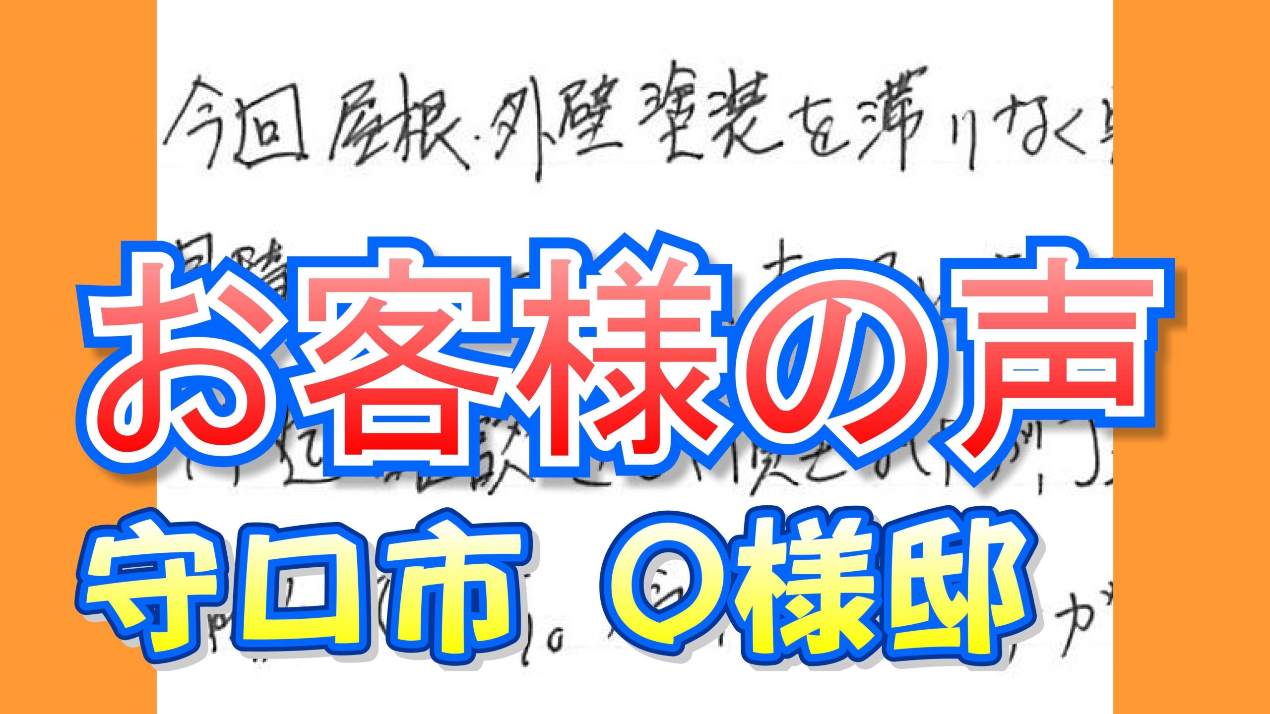 お客様の声 守口市（Ｏ様邸）