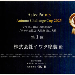 大阪府 施工実績 第1位（シリコンREVO1000部門）