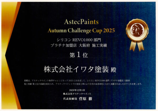 大阪府 施工実績 第1位（シリコンREVO1000部門）