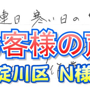 お客様の声 東淀川区（Ｎ様邸）