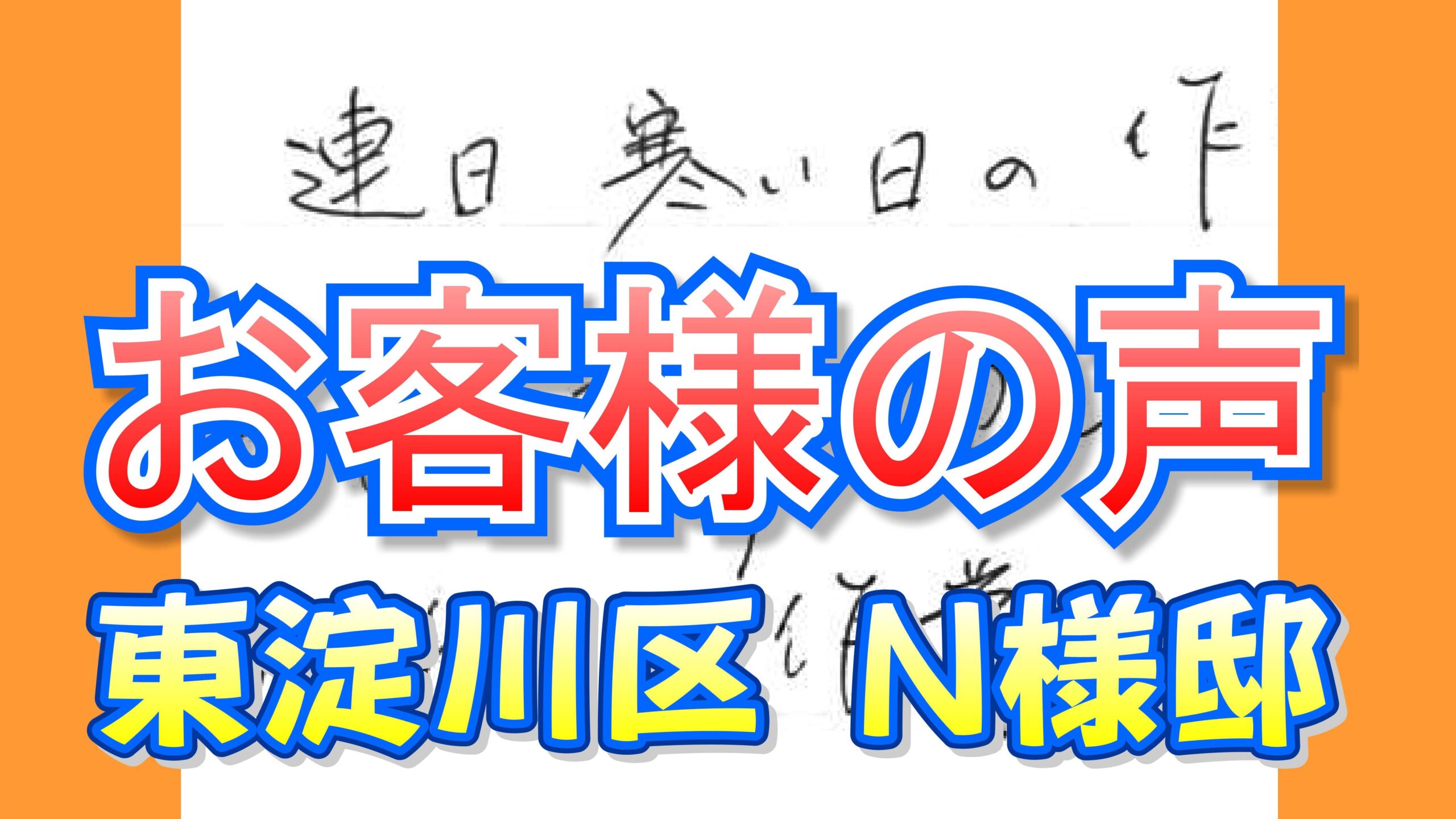 お客様の声 東淀川区（Ｎ様邸）