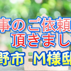 交野市 Ｍ様邸より工事のご依頼を頂きました。