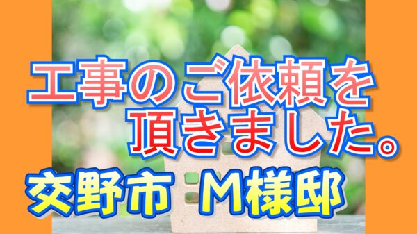 交野市 Ｍ様邸より工事のご依頼を頂きました。