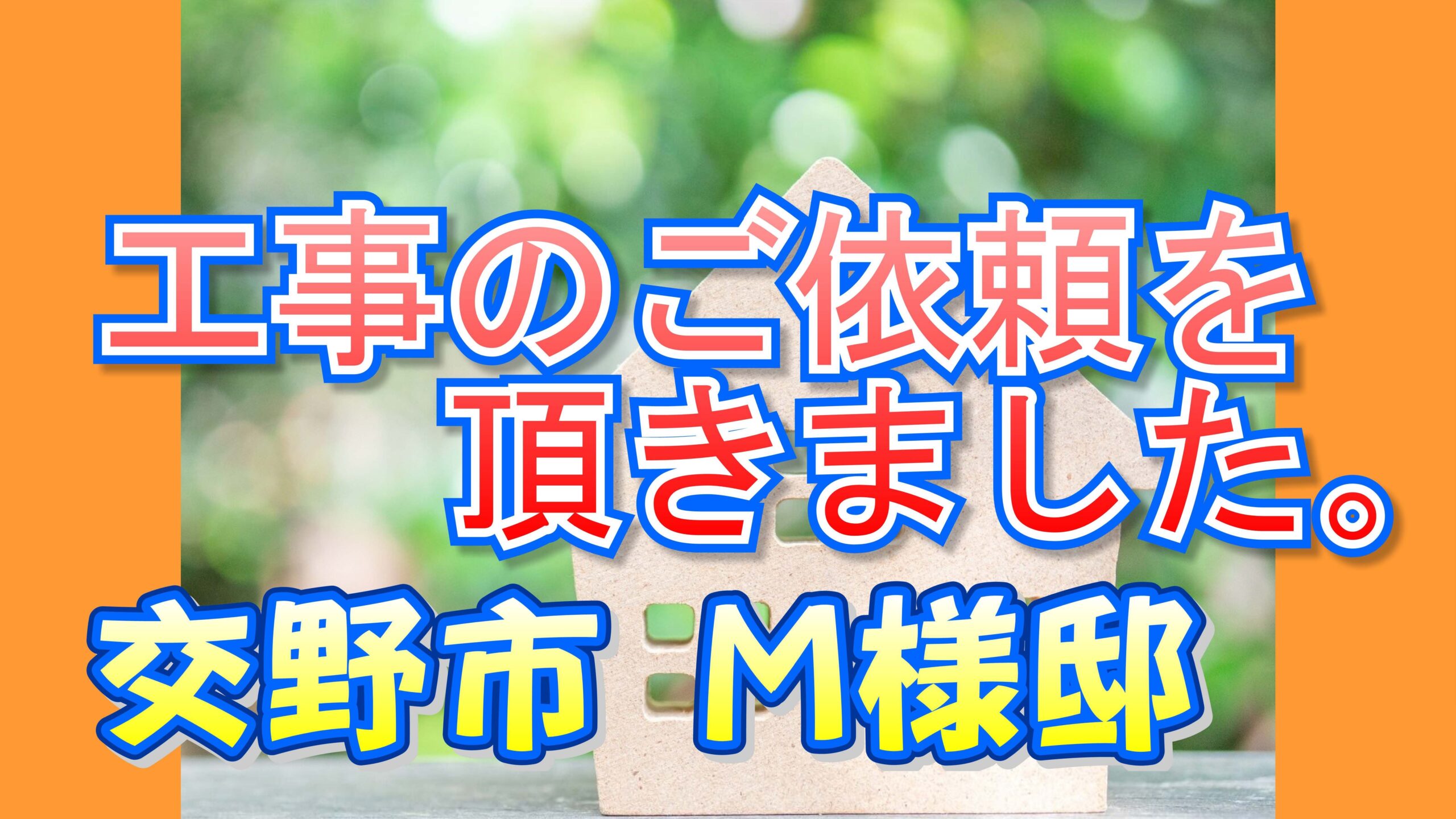 交野市 Ｍ様邸より工事のご依頼を頂きました。