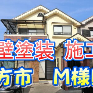 外壁塗装 施工例 枚方市（Ｍ様邸）