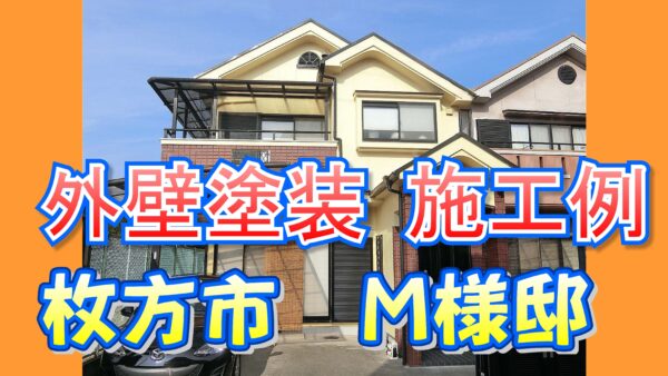 外壁塗装 施工例 枚方市（Ｍ様邸）